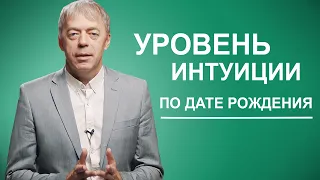 Уровень интуиции по дате рождения | Нумеролог Андрей Ткаленко