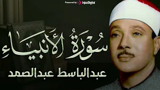 تلاوات نادرة لسورة الأنبياء بصوت من اروع ما جود القارئ الشيخ عبد الباسط عبد الصمد