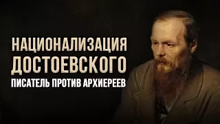 Александр Пыжиков. Национализация Достоевского. Писатель против архиереев