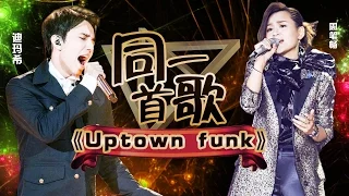 歌手2017之同一首歌:迪玛希 周笔畅《Uptown Funk》 The Singer【我是歌手官方频道】