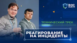 SOC-Форум 2021 — Технический трек. Реагирование на инциденты | BIS TV