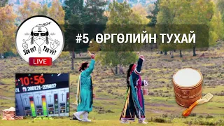 FACEBOOK LIVE #5. ӨРГӨЛИЙН ТУХАЙ