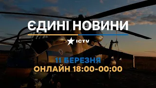 Останні новини ОНЛАЙН — телемарафон ICTV за 11.03.2024