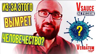 Когда и отчего исчезнет человечество? Пандемия паники и новый взгляд. [ Vsauce на русском озвучка ]