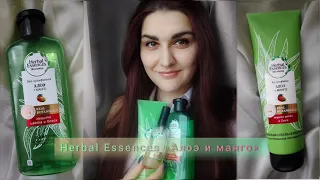 «Herbal Essences «Алоэ и манго» шампунь и бальзам и двухфазное масло Herbal Essences «Кокос и алоэ»