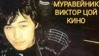 Муравейник-Виктор Цой-Кино