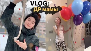 VLOG: ДР у мамы / сюрприз🎁