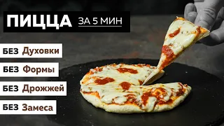 Пицца за 5 минут без выпечки | Без дрожжей и выстаивания теста  — Голодный Мужчина (ГМ, #295)