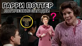 Гарри Поттер и Логические Загадки | Озвучка Dorofeev_96