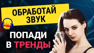 Качественная обработка звука за 5 шагов в Audacity * Приятный голос в видео для Тик Ток и YouTube