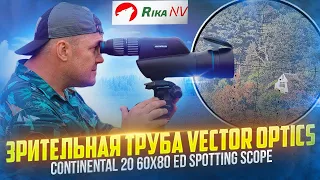 Обзор трубы Vector Optics Continental 20 60x80 ED Spotting Scope! Тест Юрия Максимова.