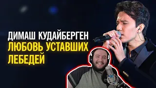 DIMASH REACTION: Димаш Кудайберген - Любовь уставших лебедей