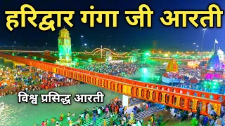 Har Ki Pauri Haridwar Ganga Ji Aarti New Video | Haridwar Ganga Ji Aarti | Ganga Ji Aarti Haridwar
