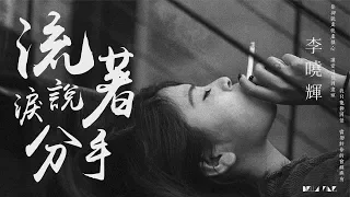 【HD】李曉輝 - 流著淚說分手 [歌詞字幕][完整高清音質] ♫ Li Xiaohui - To break up with tears