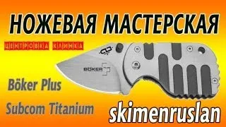 Центровка клинка Boker Plus Subcom Titanium