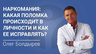 Наркомания: какая поломка происходит в личности и как ее исправлять?