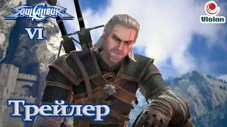 Soulcalibur VI - Геральт из Ривии (Geralt of Rivia) - Трейлер (2018)