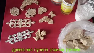 Древесная пульпа своими руками (со звуком😁)