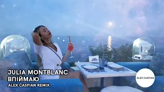 Julia Montblanc - Впіймаю (Alex Caspian Remix)