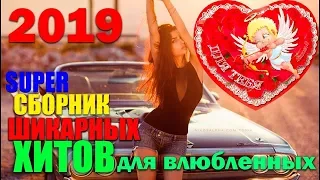 Супер сборник обалденных треков 2019    ДЛЯ ДУШИ!!!!!