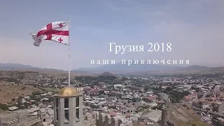 Наше путешествие в Грузию!! От Тбилиси до Батуми