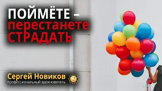 Поймете – перестанете страдать #МысльНаПодумать