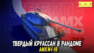 Твердый круассан AMX M4 49 в рандоме 2022 Wot Blitz | D_W_S