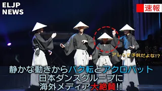 【海外の反応】世界のトップ舞台に、アジア人として初めてゲスト出演を果たした若年日本人ダンスグループに賞賛の嵐!!