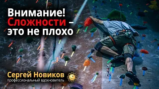 Внимание! Сложности – это не плохо #МысльНаПодумать #ЧтоЭтоТакое