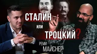 Реми Майснер - Сталин или Троцкий: беседа о мифах, загадках, идеологемах и партийной борьбе в СССР.