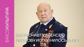 Космонавту Алексею Леонову исполнилось 85 лет