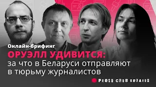 До 15 лет тюрьмы. Как в Беларуси преследуют журналистов