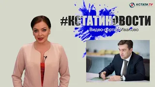 КСТАТИ.ТВ НОВОСТИ Иваново Ивановской области 28 04 20