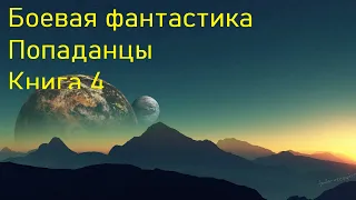 Боевая фантастика Попаданцы Книга 4 Скорость 1 5!!!!