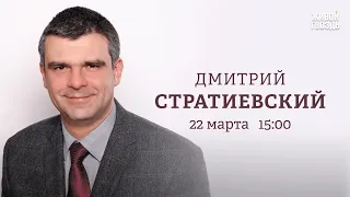 Дмитрий Стратиевский: Персонально ваш / 22.03.24