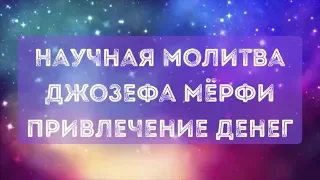 Молитва Джозефа Мерфи, Богатство