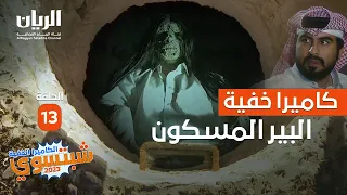 😂 #الكاميرا_الخفية _شبتسوي 2023 - 📹 الحلقة 13 البير المسكون