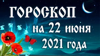 Гороскоп на сегодня 22 июня 2021 года 🌛 Астрологический прогноз каждому знаку зодиака