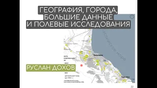 География, города, большие данные и полевые исследования. Дохов Р.А.