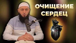 "ОЧИЩЕНИЕ СЕРДЕЦ" Напоминание Мечеть: "ас-Салям" @Азамат абу Айман.