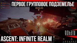 Ascent: Infinite Realm - Первое групповое подземелье