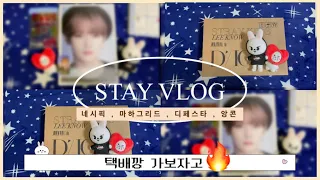 (STAY VLOG) 스테이 브이로그 택배깡 6.밀리고 밀린 택배깡 뜯어보기 | 네시픽, 마하그리드, 디페스타, 앙콘굿즈