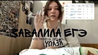 ЗАВАЛИЛА ЕГЭ/что теперь делать?