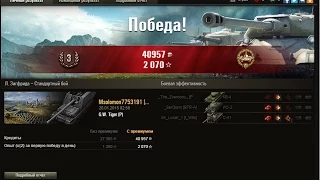 [World of Tanks]танк GW.Tiger.(P) арта Германии 8-го уровня один выстрел отправляет ИС-3 в ангар