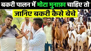 🐐बकरी बेचना सिख गए तो Goat Farming Business में मोटा मुनाफा लेते रहेंगे✅ How to Sell Goats on Farm🐐🐐