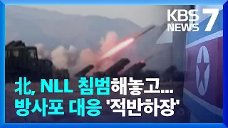 북, 닷새 만에 9.19 군사합의 또 위반…빌미는 ‘NLL’ / KBS  2022.10.24.