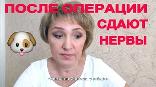 После операции ❤️ Тяжелый период для Нюши 🤭 Сдают нервы 😱