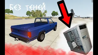 Как повысить фпс BeamNG drive на слабом пк?/ Лагает BeamNG drive