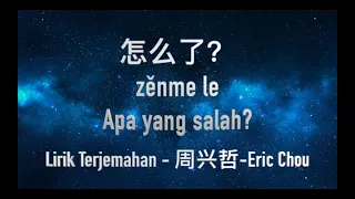 Zen me le (怎么了) - Eric Chou （周兴哲） | Lirik Terjemahan