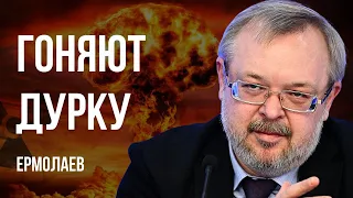 💥УГРОЗА КОНТИНЕНТАЛЬНОЙ ВОЙНЫ! ПУТИНА ГОТОВ УДАРИТЬ! У ЗАПАДА НЕТ ПЛАНА ПОБЕДЫ. ЕРМОЛАЕВ